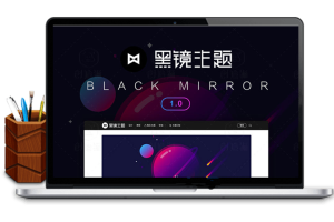 黑镜主题源码2.0版本(BlackMirror)，WordPress设计素材教程类主题模板