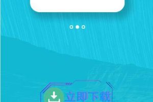 P9 【响应式APP下载页】轻量级APP下载页源码+自适应手机版+不含后台