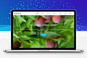 织梦dedecms响应式绿色水果蔬菜农业公司网站模板(自适应手机移动端)