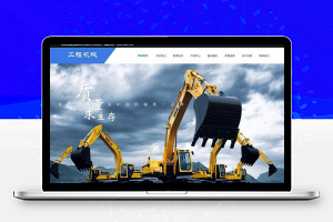 织梦dedecms响应式工程机械挖掘机公司网站模板(自适应手机移动端)