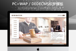 织梦律师法律事务所类网站织梦模板(带手机端)