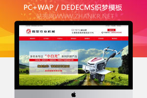织梦营销型微型农业机械设备类网站织梦模板(带手机端)