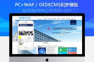 织梦医疗健康管理类企业织梦dedecms模板(带手机端)