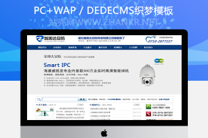 织梦监控安防电子设备网站公司PHP整站模板