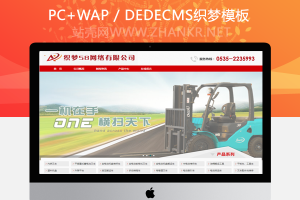 织梦红色机械设备叉车产品网站织梦dedecms模板