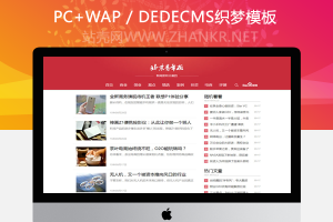 织梦红色自媒体新闻HTML5响应式模板