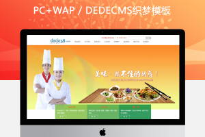 织梦大气餐饮食品类企业通用dedecms模板(修正版)