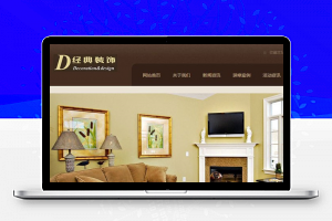 织梦dedecms咖啡色装修家装装饰公司网站模板(带手机移动端)