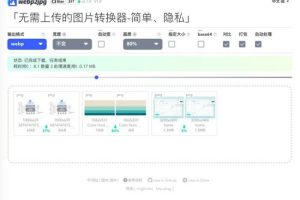 webp2jpg网页在线图片格式转换源码