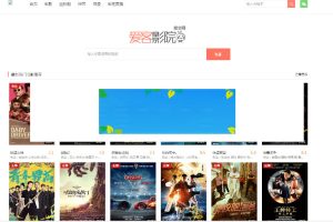 爱客影院完全解密版附送十条解析接口PHP在线电影网站源码