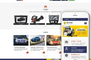 织梦dedecms响应式汽车用品配件企业网站模板(自适应手机移动端)