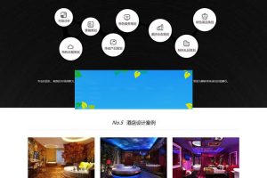 织梦HTML5响应式酒店设计室内装饰公司网站模板(自适应手机移动端)