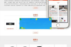 织梦dedecms响应式监控设备电子科技公司网站模板(自适应手机移动端)