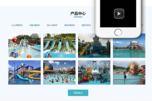 织梦dedecms响应式水上乐园设备公司网站模板(自适应手机移动端)