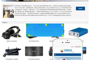 织梦dedecms响应式html5电子产品公司网站模板(自适应手机移动端)