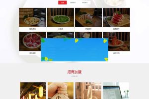 织梦dedecms响应式餐饮美食加盟企业网站模板(自适应手机移动端)