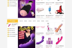 2017成人用品商城 ecshop内核 源码 带微信分销+支付+移动端 成人用品网站源码下载