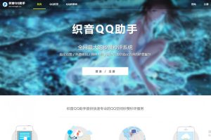 织音QQ助手V1014开源版网站源码增加互赞与挂机功能