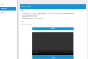 【短视频去水印】在线解析各短视频平台去水印网站源码