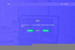 EPD服务器主机分销V2.8系统网站源码