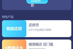 有钱还APP众筹系统 带智能还贷功能与超详细的安装教程说明