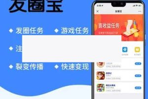 发圈宝v1.0.7任务平台