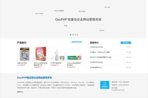 含小程序和公众号，DouPHP模块化企业网站管理系统v1.6 Release 20200828