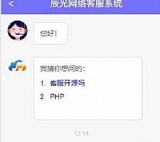 【全开源可2开】最新PHP在线客服系统IM即时通讯聊天源码微信公众号小程序H5APP网页端在线客服