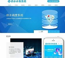 水务供水调度系统服务公司网站源码 织梦dedecms模板(带手机移动端)
