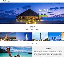 （自适应手机版）响应式旅游公司官网类网站源码 HTML5旅游签证公司网站织梦模板