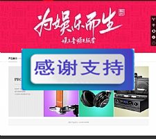 娱乐多媒体音频设备企业网站源码 织梦dedecms模板