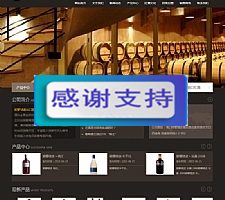 古典风格葡萄酒酒庄酒类企业网站源码 织梦dedecms模板