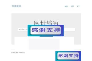 PHP网址缩短源码 t.cn接口生成短网址_源码下载