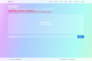 A736 【烟雨图床】极简高速外链图床v2.1.3正式版源码