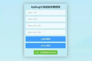 K349 一键刷步数php源码 小米官方接口+自动提交步数+可同步至支付宝微信QQ步数