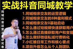 2021大头老哈实战抖音同城相亲交友教学，抓住抖音同城流量红利，每月10万收入