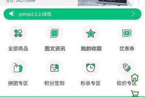 【yshop前后端分离商城系统v3.2】拼团砍价秒杀+新增商品积分兑换模块+新增商城装修模块