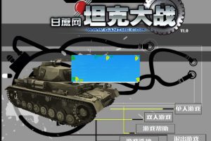HTML5坦克大战游戏源码下载_源码下载-ss