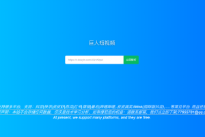 抖音快手视频免费去水印网站源码免AP纯I静态版