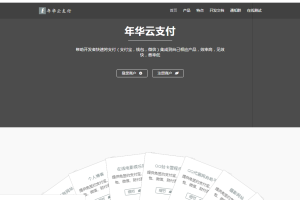 全新首发年华云支付易支付附彩虹模板网站源码