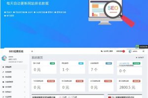 SEO按天扣费系统网站源码