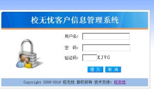 校无忧客户信息管理系统 v2.5