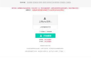 【亲测】在线PHP解密工具V1.2静态版源码
