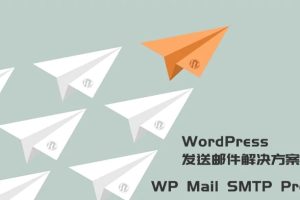 WordPress发送邮件插件：WP Mail SMTP Pro v3.2.1 – 已激活中文版