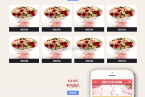 鲜花产品展示网站类源码 dedecms织梦模板 (带手机端)