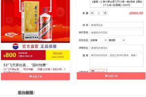 PHP单页下单商城源码 茅台酒下单页+搭建教程