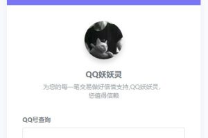 QQ防诈骗记录网络交易信誉分查询认证源码 Thinkphp内核