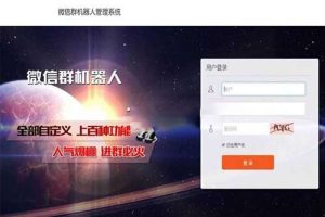 微信群机器人管理系统源码  【支持同登陆多个微信】