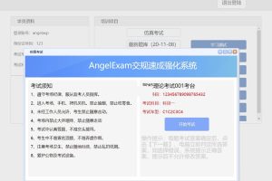 Angel工作室(AngelExam)驾校考试系统 v1.0