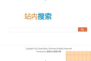 搜易站内搜索引擎 v6.5